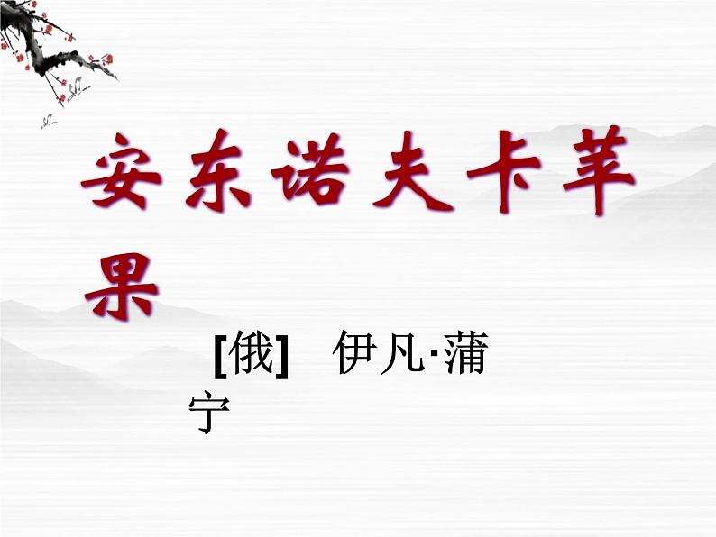 (安徽专用)高中语文:《安东诺夫卡苹果》课件2《人教选修外国小说欣赏》01