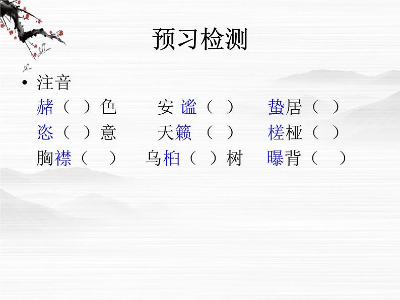 届高一语文同步课件:4.8.1《江南的冬景》7(苏教版必修1)4106