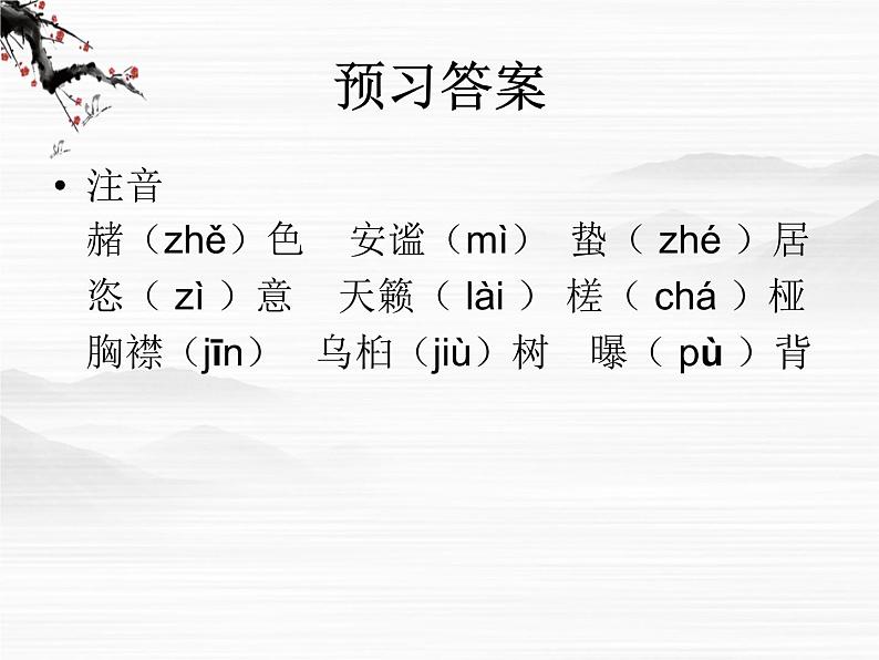届高一语文同步课件:4.8.1《江南的冬景》7(苏教版必修1)4107