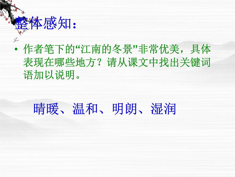 届高一语文同步课件:4.8.1《江南的冬景》7(苏教版必修1)4108