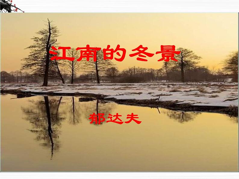 届高一语文同步课件:4.8.1《江南的冬景》2(苏教版必修1)第1页
