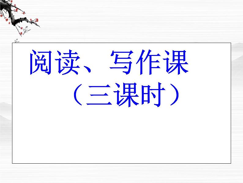 届高一语文同步课件:4.8.1《江南的冬景》2(苏教版必修1)第2页