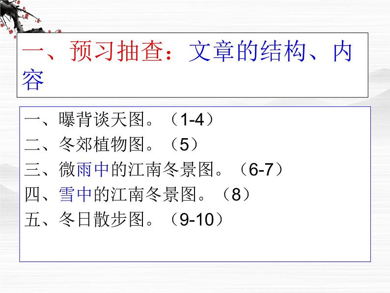 届高一语文同步课件:4.8.1《江南的冬景》2(苏教版必修1)第3页