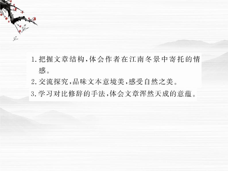 届高一语文同步课件:4.8.2《江南的冬景》3(苏教版必修1)4602