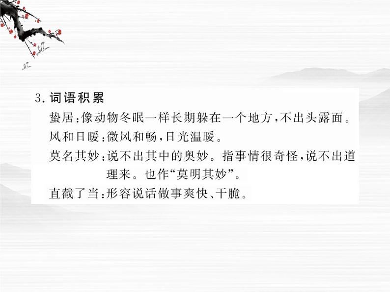 届高一语文同步课件:4.8.2《江南的冬景》3(苏教版必修1)4605
