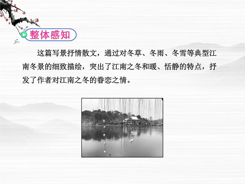 届高一语文同步课件:4.8.2《江南的冬景》3(苏教版必修1)4608