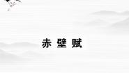 高中语文苏教版必修一赤壁赋课文内容课件ppt