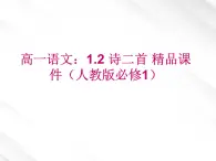 高一语文：1.2 诗二首 课件（人教版必修1）