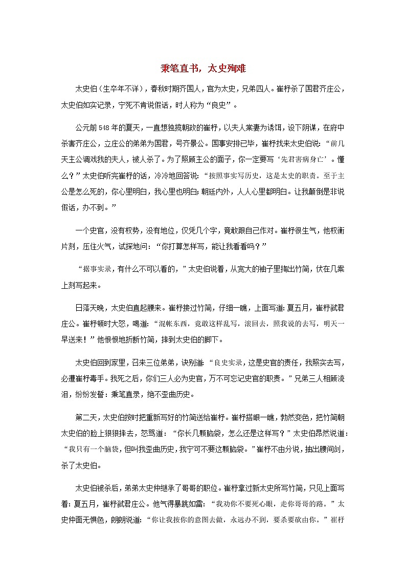 高中语文经典写作素材诚信篇:秉笔直书太史殉难01