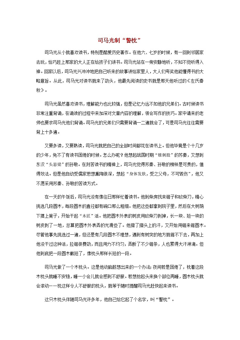 高中语文经典写作素材勤苦篇:司马光制“警枕”第1页