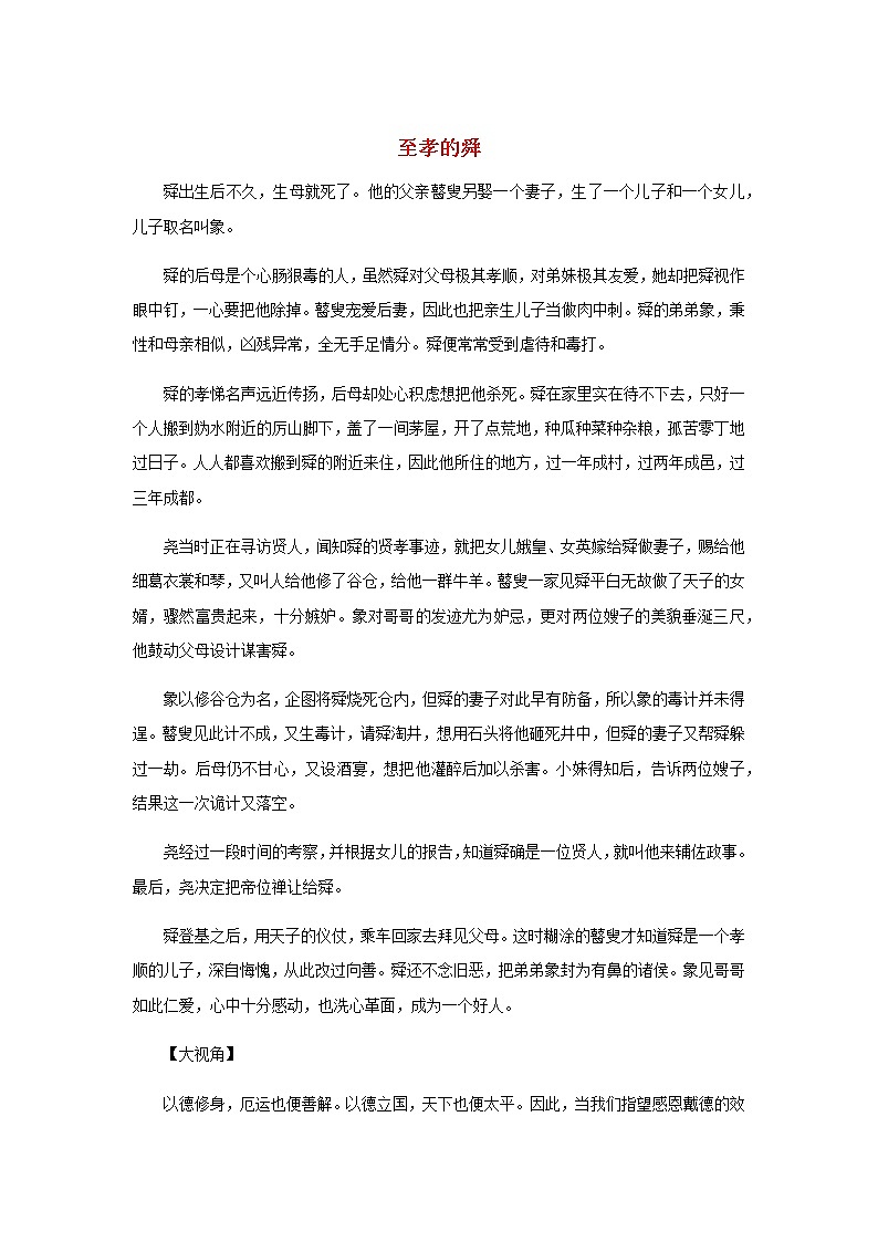 高中语文经典写作素材宽容篇:至孝的舜第1页