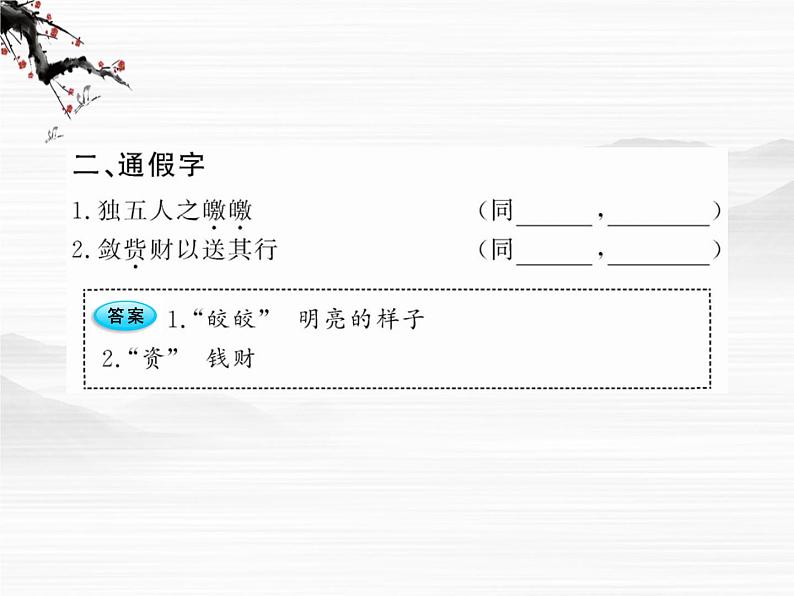 版高中语文课时讲练:2.2《五人墓碑记》课件(苏教版必修3)03