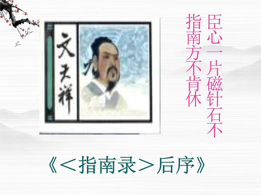 語文：高一必修3第二專題之《指南錄后序》課件 蘇教版第1頁