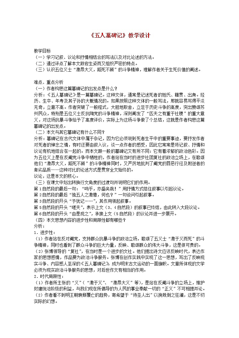江苏省连云港市灌云县四队中学高二语文必修三《五人墓碑记》教学设计4 苏教版第1页