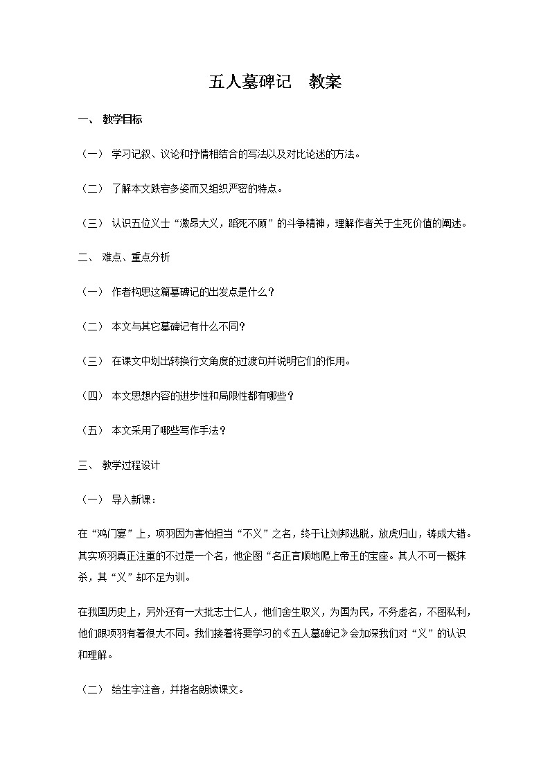 高一语文秋季备课系列:《五人墓碑记》教案1(苏教版必修3)第1页