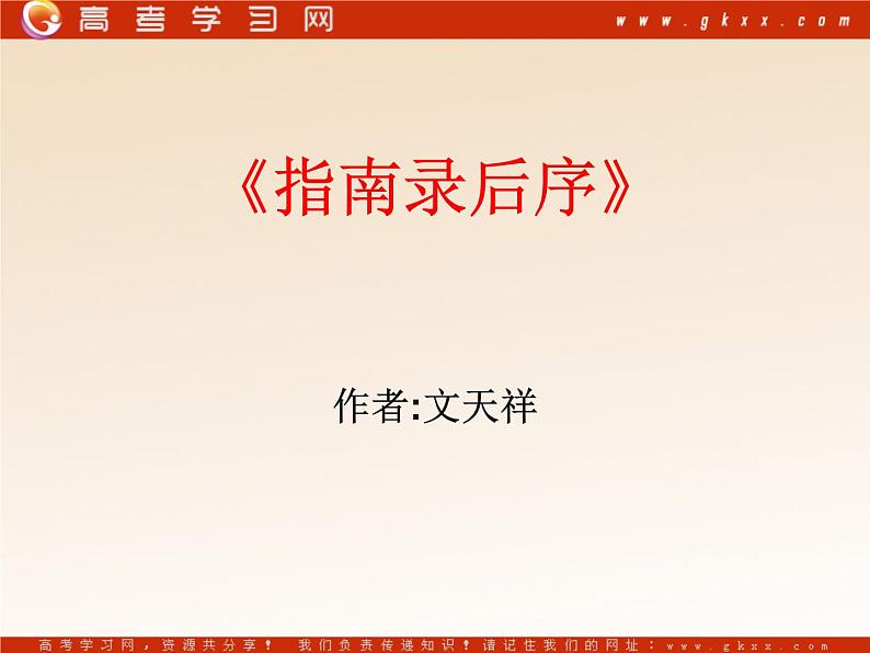 《指南录后序》课件1(46张PPT)(苏教版必修3)第1页