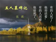 高一秋季备课系列：《五人墓碑记》课件3（苏教版必修三）