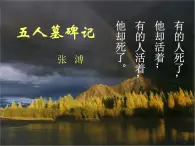 高一秋季备课系列：《五人墓碑记》课件4（苏教版必修三）