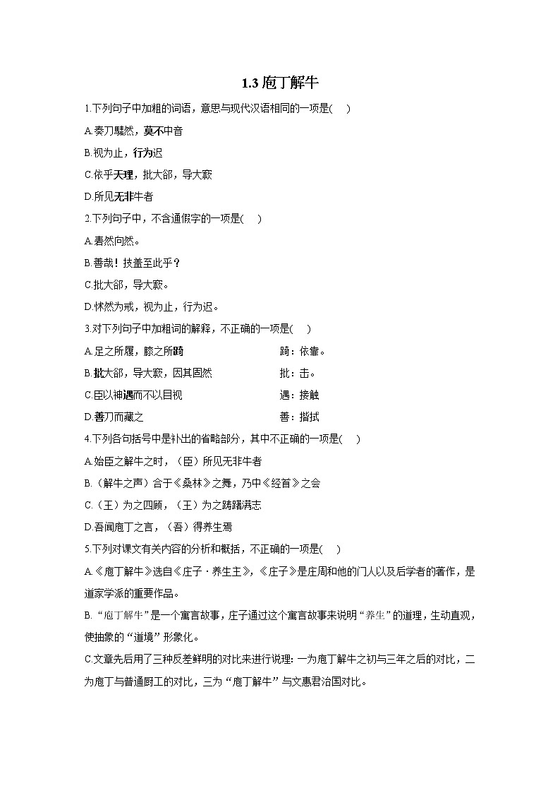 1.3庖丁解牛——2021-2022学年高一语文人教统编版必修下册随堂检测第1页