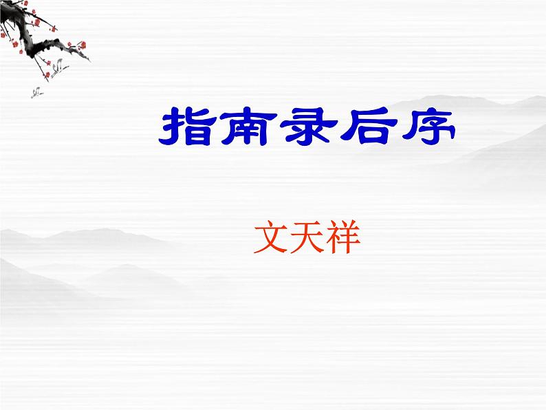 年高二必修三语文:2.1《指南录》课件 苏教版第1页