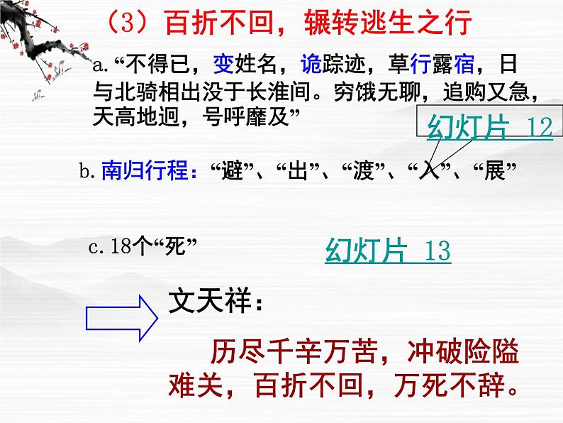 届高一语文同步课件:2.1.1《〈指南录〉后序》1第8页