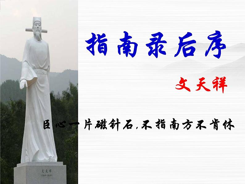 年高二必修三语文:2.1《指南录》课件3 苏教版03