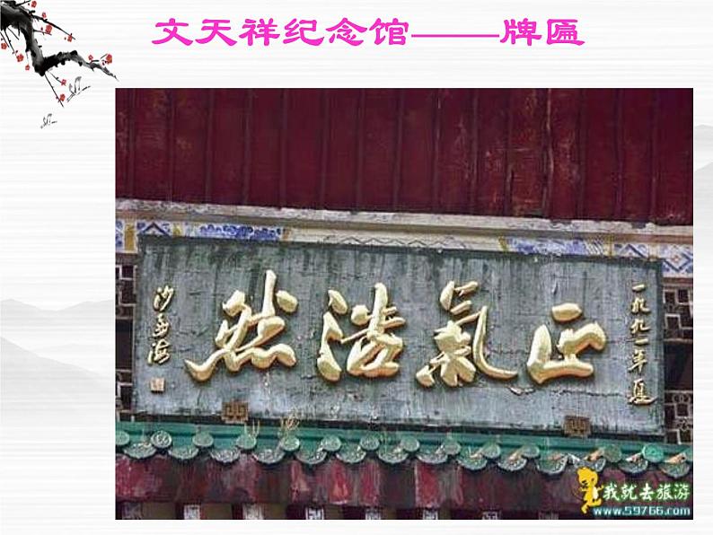 年高二必修三语文:2.1《指南录》课件3 苏教版05