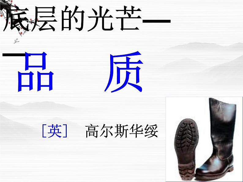 高一秋季备课系列:《品质》课件5(苏教版必修三)第1页