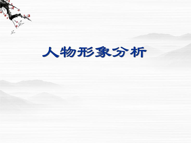 高一秋季备课系列:《品质》课件5(苏教版必修三)第8页