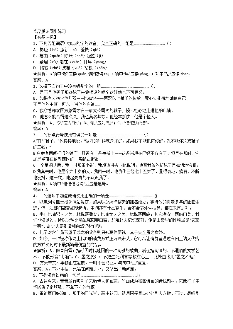 高二语文苏教版必修三:《品质》练习题第1页