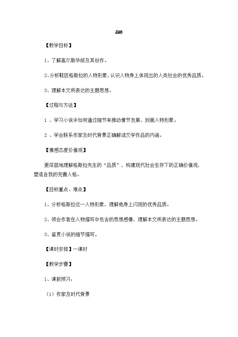 高一语文秋季备课系列:《品质》教案3(苏教版必修3)01