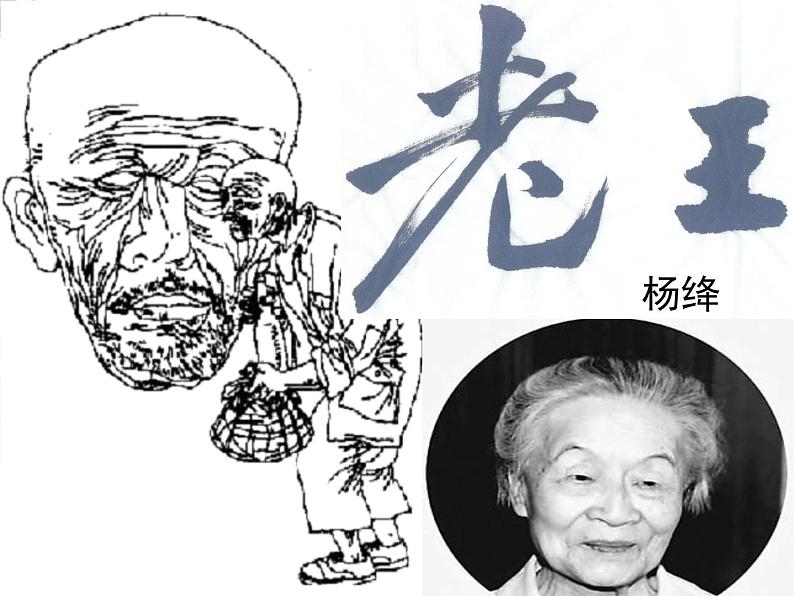 高一秋季备课系列:《老王》课件1(苏教版必修三)01