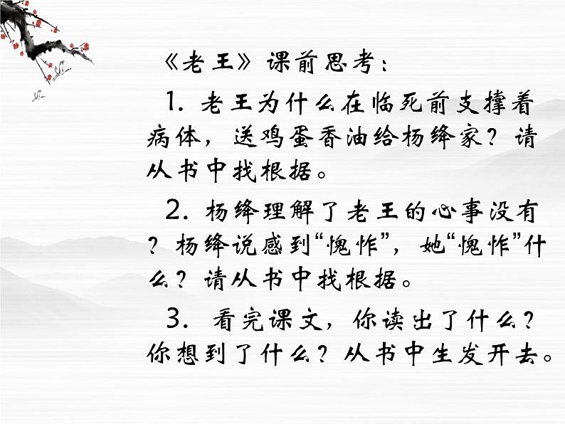 高一秋季备课系列:《老王》课件1(苏教版必修三)03