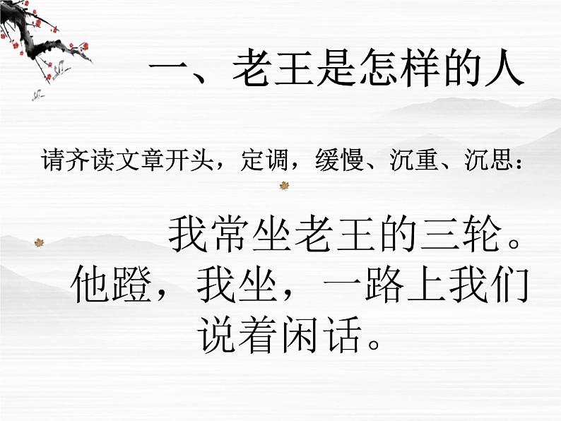 高一秋季备课系列:《老王》课件1(苏教版必修三)05