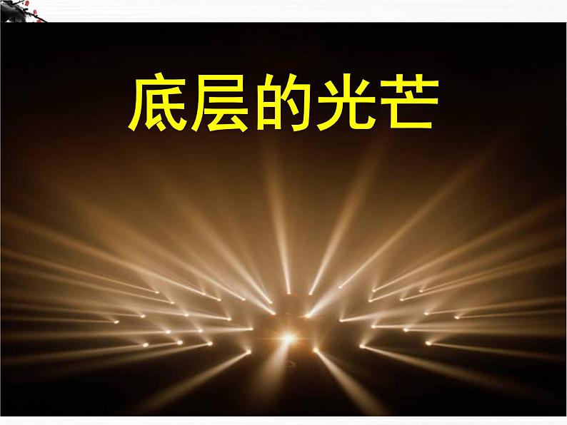 《品质》课件2(27张PPT)(苏教版必修3)01