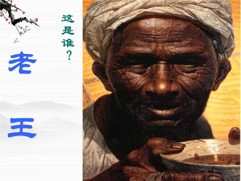 高一秋季备课系列:《老王》课件5(苏教版必修三)第1页