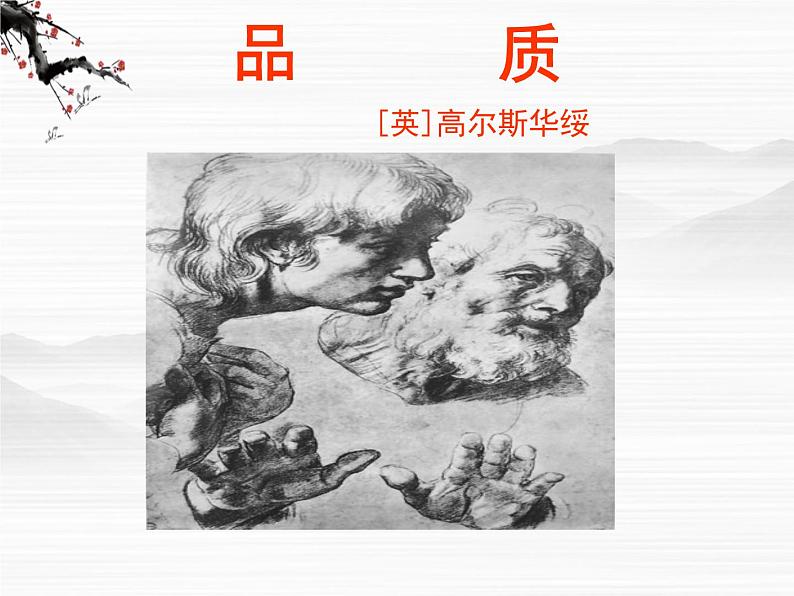 高一秋季备课系列:《品质》课件4(苏教版必修三)第3页
