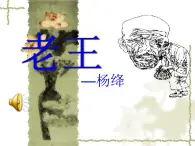 高一秋季备课系列：《老王》课件4（苏教版必修三）