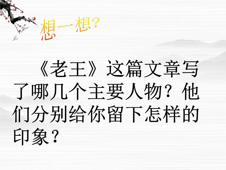 届高一语文同步课件:2.2.2《老王》2(苏教版必修3)04