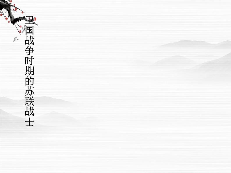 苏教版 必修二 一个人的遭遇课件PPT03
