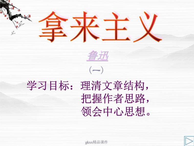 《拿来主义》课件1（15张PPT）01