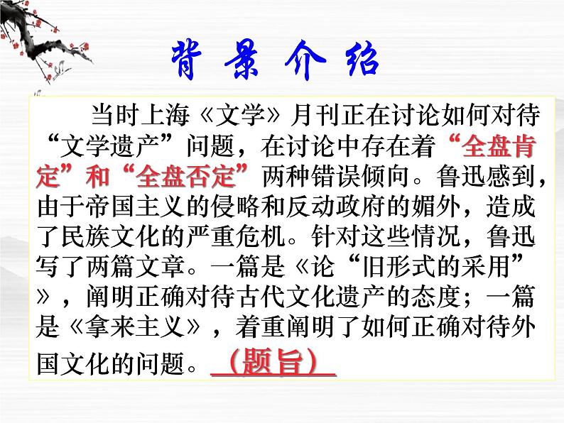 高一秋季备课系列:《拿来主义》课件4(苏教版必修三)第6页