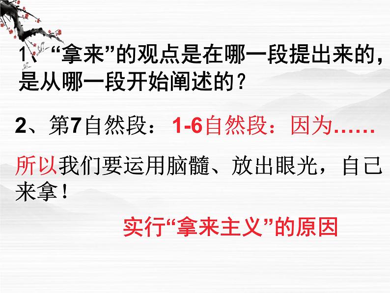 高一秋季备课系列:《拿来主义》课件4(苏教版必修三)第7页