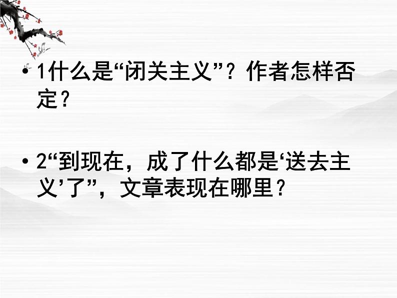 高一秋季备课系列:《拿来主义》课件4(苏教版必修三)第8页