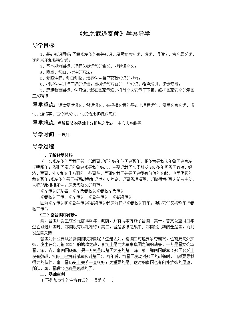 《烛之武退秦师》学案2(苏教版必修3)第1页