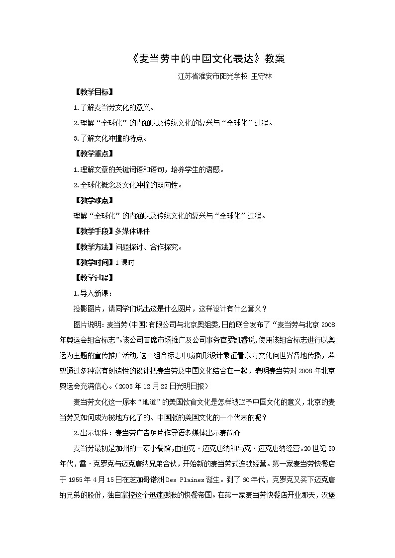 《麦当劳中的中国文化表达》教案1(苏教版必修3)01