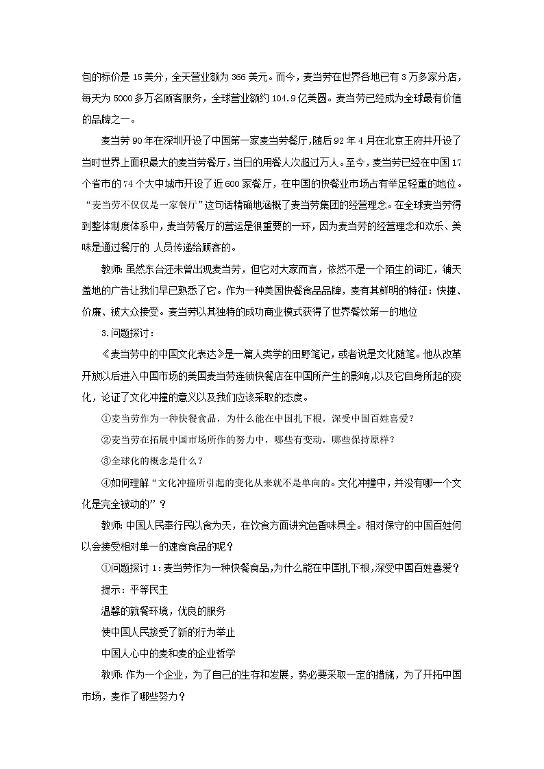 《麦当劳中的中国文化表达》教案1(苏教版必修3)02