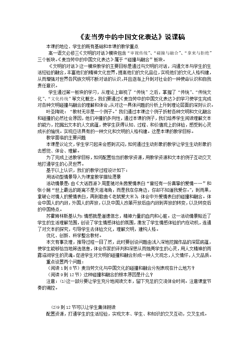 高中语文苏教版必修三*麦当劳中的中国文化表达教案及反思