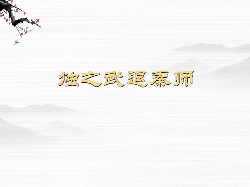 高一秋季备课系列:《烛之武退秦师》课件5(苏教版必修3)第1页