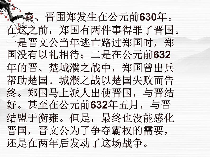 高一秋季备课系列:《烛之武退秦师》课件5(苏教版必修3)第3页